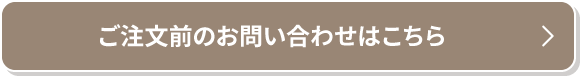 ご注文前のお問い合わせはこちら