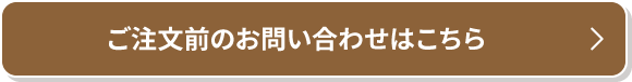 ご注文前のお問い合わせはこちら