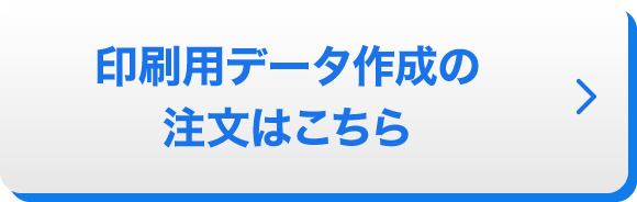 印刷用データ作成のご注文はこちら