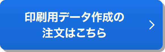 印刷用データ作成の注文はこちら