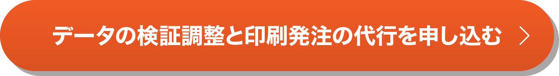 データの検証調整と印刷発注の代行を申し込む