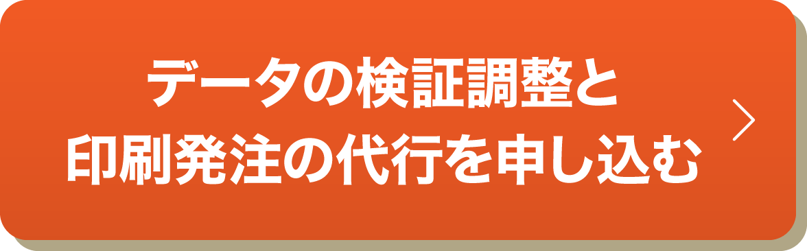 データの検証調整と印刷発注の代行を申し込む