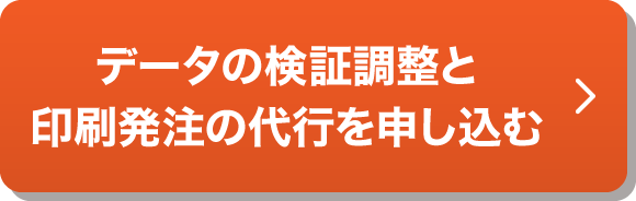 データの検証調整と印刷発注の代行を申し込む